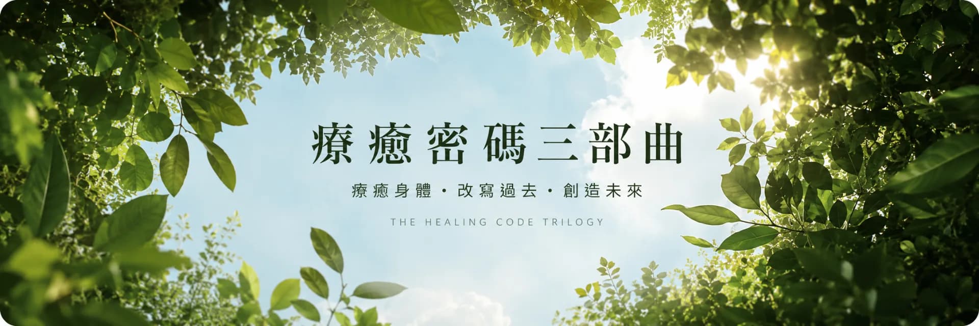 療癒密碼三部曲